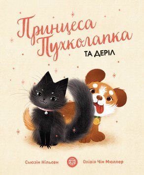 Принцеса Пухколапка&hellip; та Деріл 1016899 фото