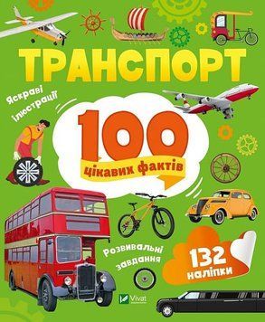Транспорт. 100 цікавих фактів 1020072 фото