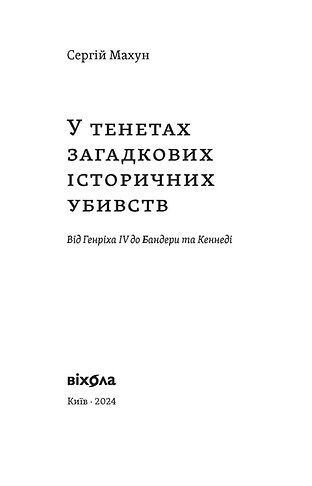 У тенетах загадкових історичних убивств. Від Генріха IV до Банедри та Кенеді 1024397 фото