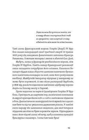 У тенетах загадкових історичних убивств. Від Генріха IV до Банедри та Кенеді 1024397 фото