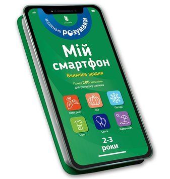 Мій смартфон. 2-3 роки. Вчимося щодня 1004645 фото