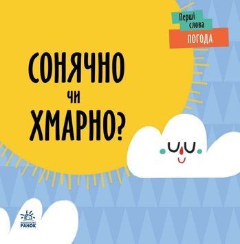 Перші слова: Погода. Сонячно чи хмарно? 1019275 фото