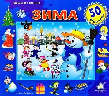 Зазирни у віконце. Зима. 50 віконець 165386 фото