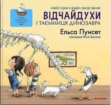 Відчайдухи і таємниця динозавра 1013501 фото