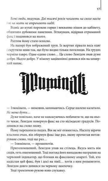 Янголи і демони Ден Браун 161545 фото