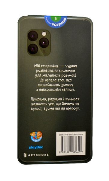 Мій смартфон. 2-3 роки. Вчимося щодня 1004645 фото