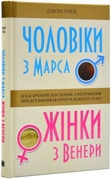 Чоловіки з Марса, жінки з Венери (тверда обкладинка) 170869 фото