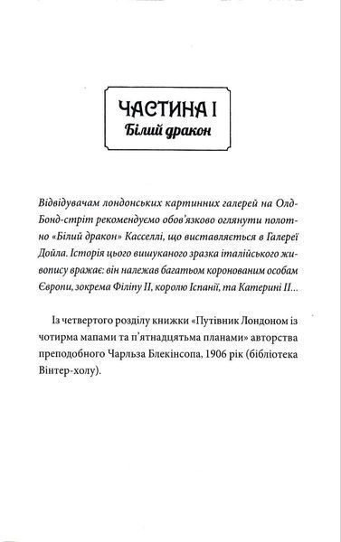 Таємниці універмагу &laquo;Сінклер&raquo;. Книга 3. Загадка мальованого дракона 1017075 фото