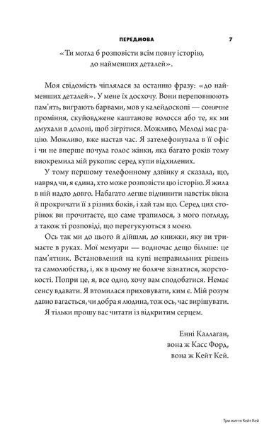 Три життя Кейт Кей 1034481 фото