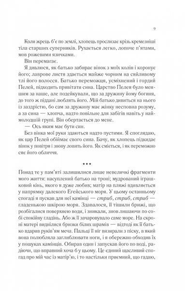 Пісня Ахілла 1031281 фото