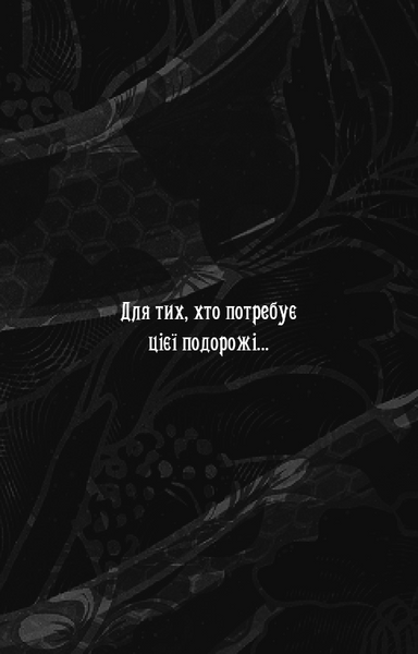 Що полює у сутіні. Із плоті й кісток. Книга 2 1033252 фото
