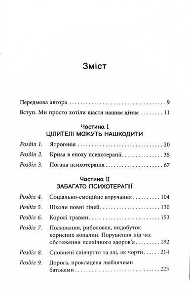 Погана терапія. Чому діти не дорослішають 1030360 фото