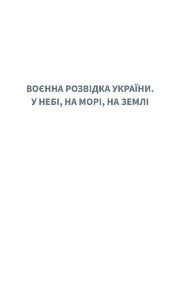 Воєнна розвідка України. У небі, на морі, на землі. Книжка від ГУР МО 1024119 фото