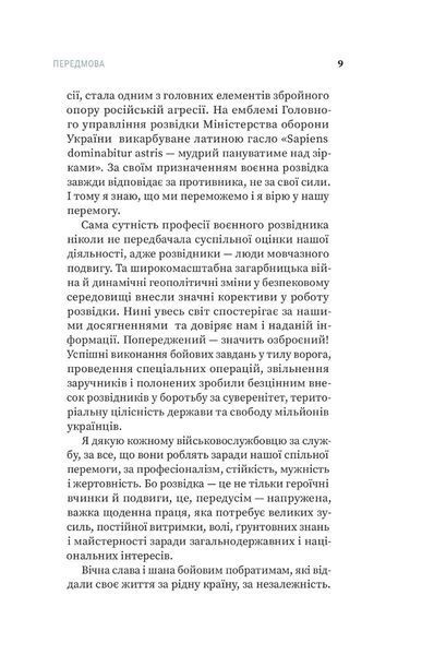 Воєнна розвідка України. У небі, на морі, на землі. Книжка від ГУР МО 1024119 фото