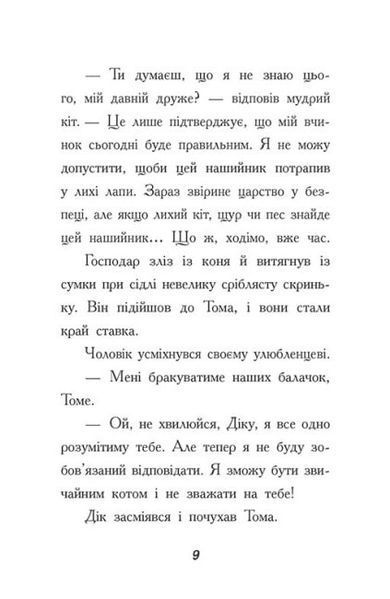 Тото. Кішка - ніндзя і таємниця крадія коштовностей. Книга 4 1019442 фото