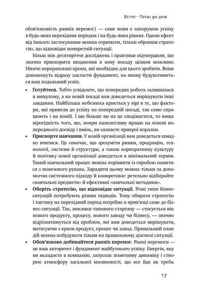 Перші 90 днів. Перевірені стратегії, як підкорити нову посаду 1022858 фото