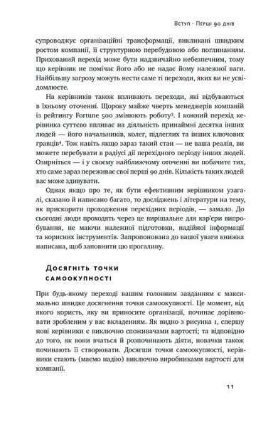 Перші 90 днів. Перевірені стратегії, як підкорити нову посаду 1022858 фото
