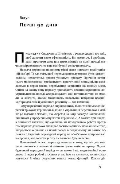 Перші 90 днів. Перевірені стратегії, як підкорити нову посаду 1022858 фото