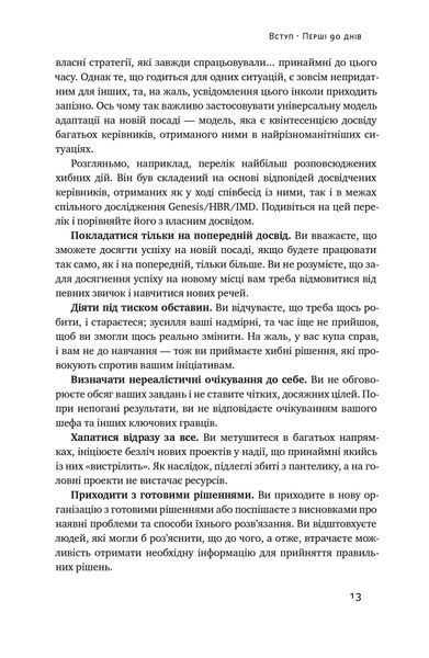 Перші 90 днів. Перевірені стратегії, як підкорити нову посаду 1022858 фото