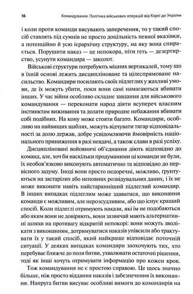 Командування. Політики військових операцій від Кореї до України 1030150 фото