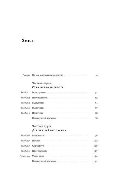Без зусиль. Досягайте важливого легше 1013554 фото