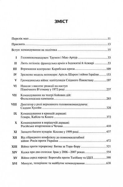 Командування. Політики військових операцій від Кореї до України 1030150 фото