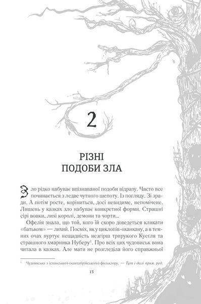 Лабіринт Фавна 1005929 фото