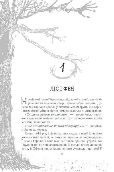 Лабіринт Фавна 1005929 фото