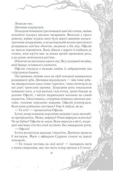 Лабіринт Фавна 1005929 фото