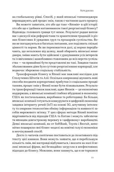 Японська економіка 2.0. Як Японія трансформувала бізнес-стратегію і перемагає на глобальних ринках 1033023 фото
