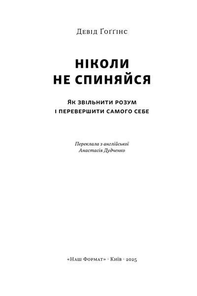 Ніколи не спиняйся. Як звільнити розум і перевершити самого себе 1033096 фото