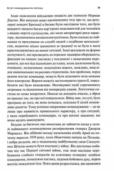 Командування. Політики військових операцій від Кореї до України 1030150 фото