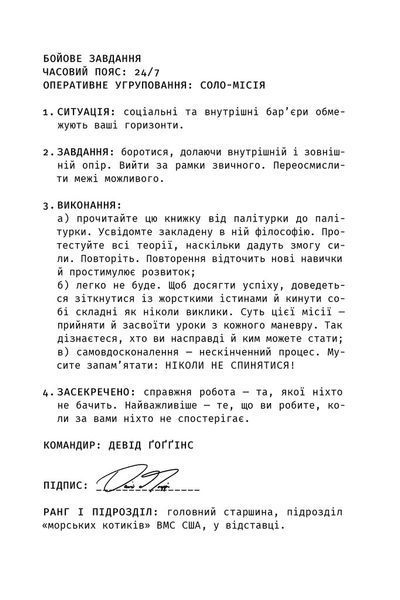 Ніколи не спиняйся. Як звільнити розум і перевершити самого себе 1033096 фото