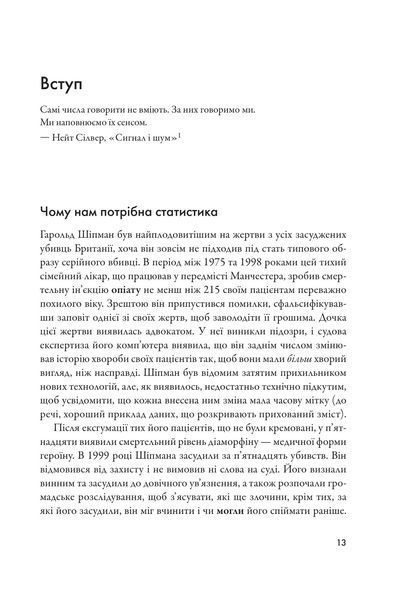 Мистецтво статистики. Прийняття аргументованих рішень на основі даних 1017779 фото