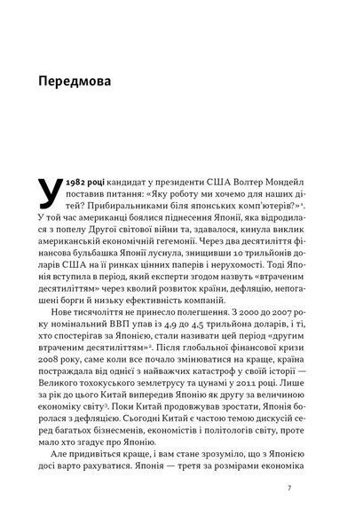 Японська економіка 2.0. Як Японія трансформувала бізнес-стратегію і перемагає на глобальних ринках 1033023 фото