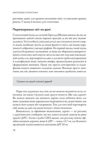 Мистецтво статистики. Прийняття аргументованих рішень на основі даних 1017779 фото
