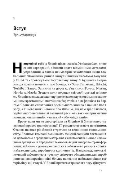Японська економіка 2.0. Як Японія трансформувала бізнес-стратегію і перемагає на глобальних ринках 1033023 фото