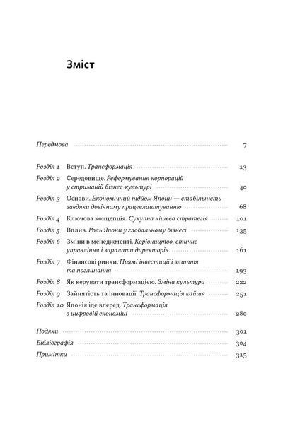 Японська економіка 2.0. Як Японія трансформувала бізнес-стратегію і перемагає на глобальних ринках 1033023 фото