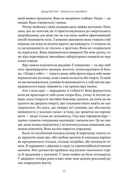 Ніколи не спиняйся. Як звільнити розум і перевершити самого себе 1033096 фото
