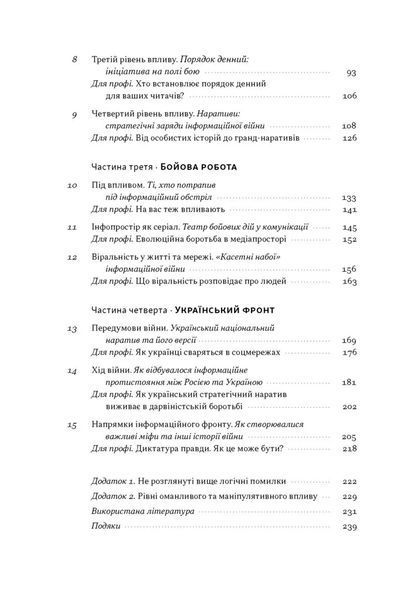 Наративи масового ураження. Тактики і стратегії інформаційної війни 1035253 фото