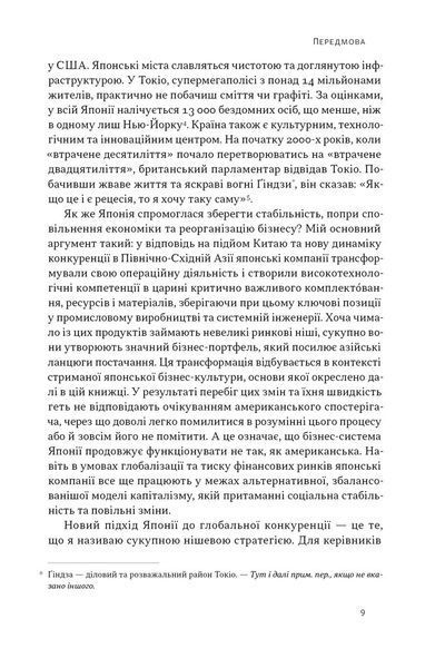 Японська економіка 2.0. Як Японія трансформувала бізнес-стратегію і перемагає на глобальних ринках 1033023 фото
