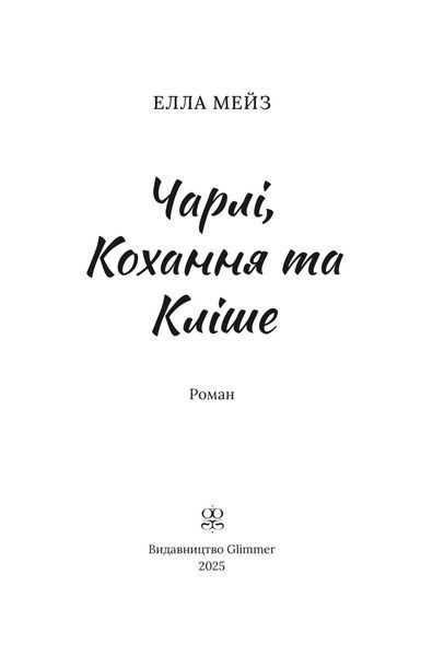 Чарлі, кохання та кліше 1033474 фото