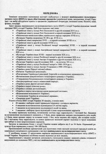 Історія України. Тестові завдання у форматі НМТ 2024 1022620 фото