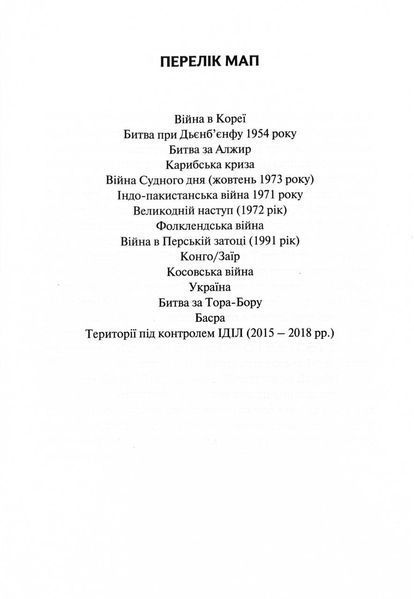 Командування. Політики військових операцій від Кореї до України 1030150 фото