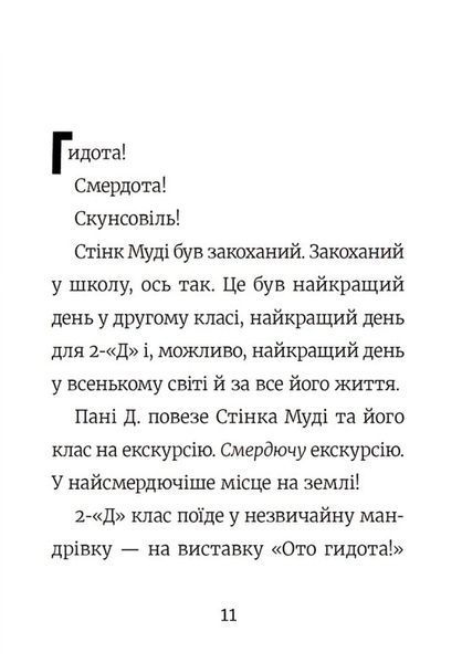 Стінк і найсмердючіші кросівки у світі 1017485 фото