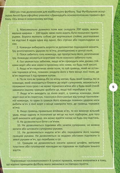 Футбол: історія, зірки, цікаві факти. Перша шкільна енциклопедія 1021936 фото