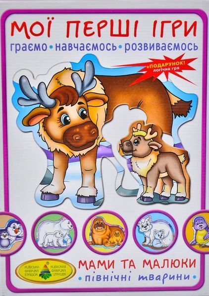 Настільна гра Київська Фабрика Іграшок Мої перші ігри. Мами і малюки. Північні тварини 1007854 фото