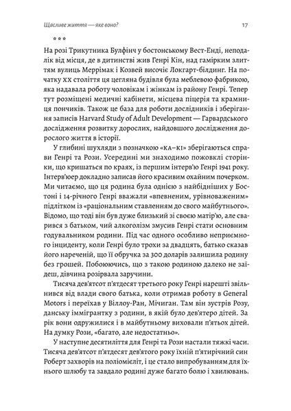 Щасливе життя. Уроки найдовшого в світі дослідження щастя 1022962 фото