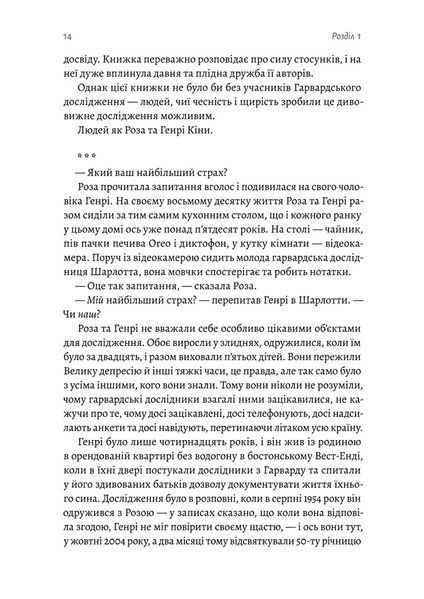 Щасливе життя. Уроки найдовшого в світі дослідження щастя 1022962 фото