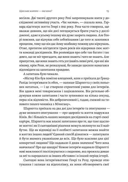 Щасливе життя. Уроки найдовшого в світі дослідження щастя 1022962 фото